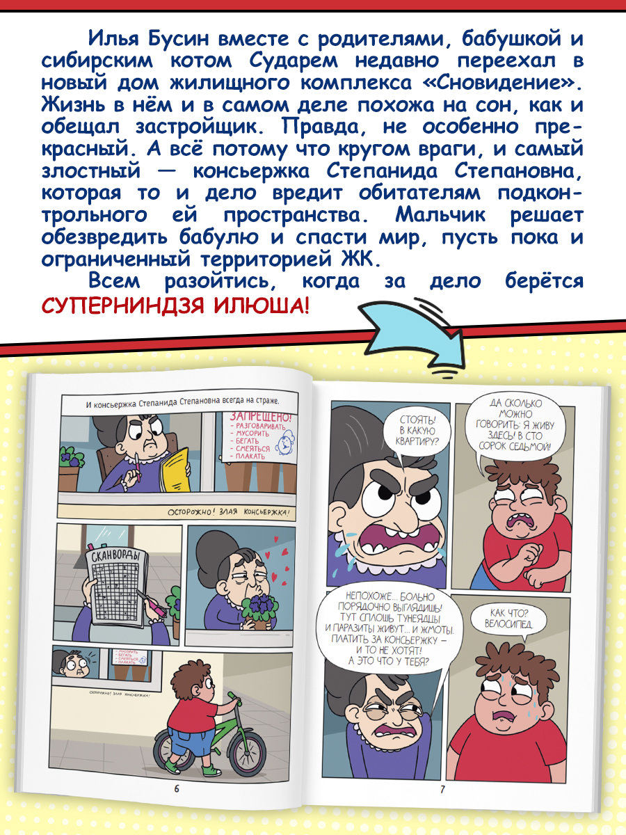 Книжка-комикс Проф-Пресс детский. Ниндзя Илюша. Пробуждение силы. Том 1. М. Голенко - фото 2