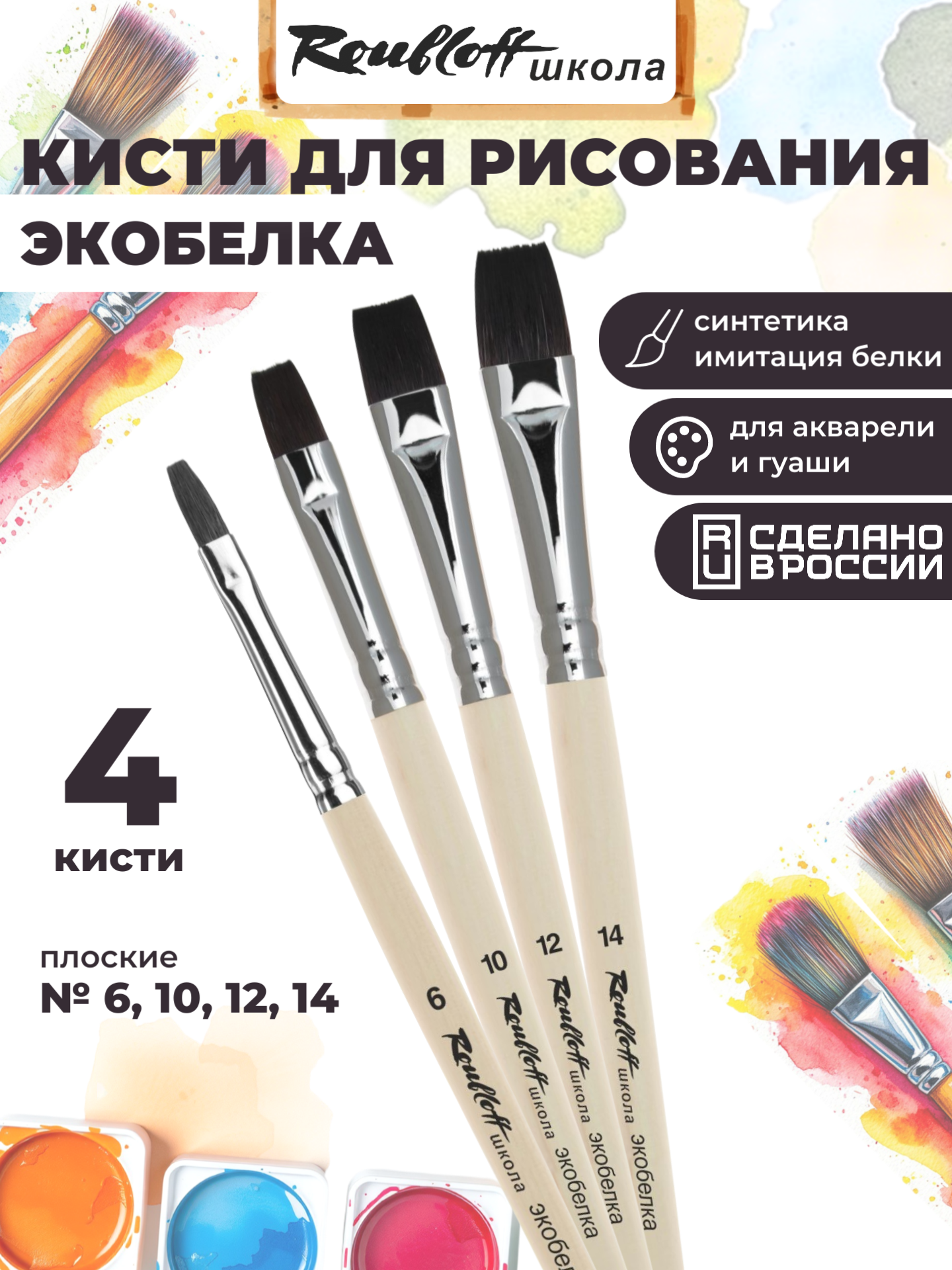 Изображение товара Кисти Roubloff школа № 7 4 шт. из эко белки для акварели и гуаши Изображение товара Кисти Roubloff школа № 7 4 шт. из эко белки для акварели и гуаши