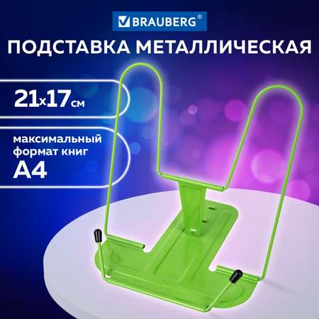 Подставка для книг Brauberg