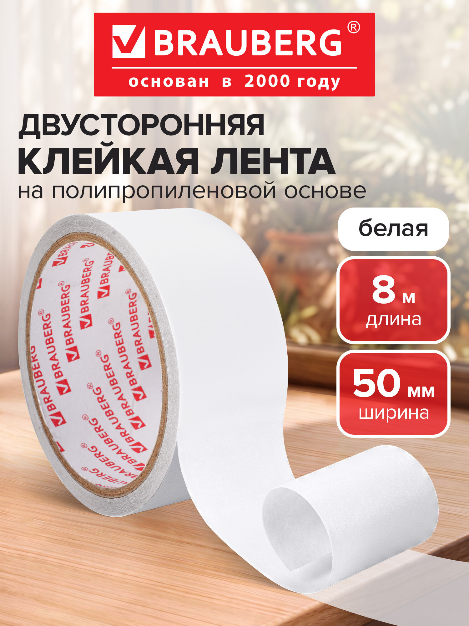 Изображение товара Клейкая лента Brauberg 600481 двусторонняя 50 мм х 8 м Изображение товара Клейкая лента Brauberg 600481 двусторонняя 50 мм х 8 м