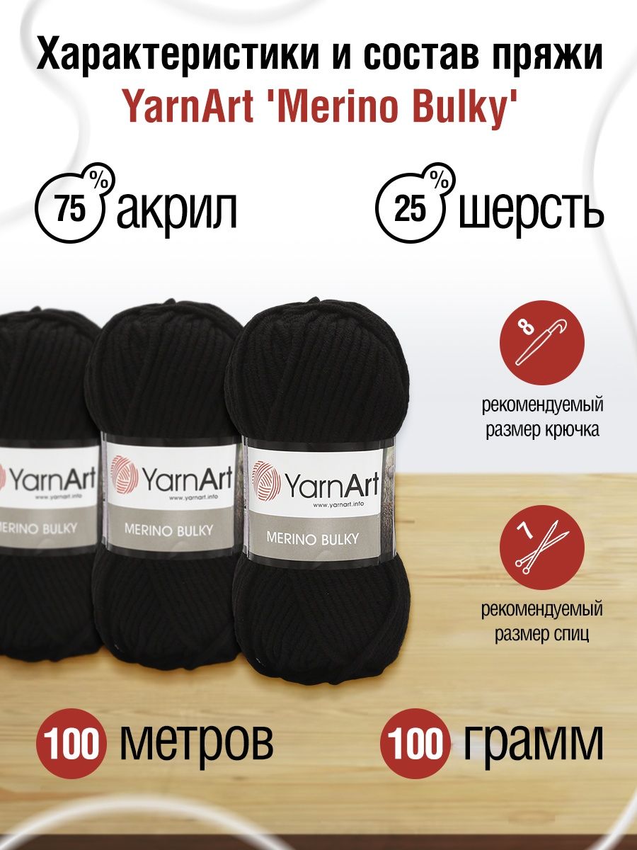 Пряжа YarnArt Merino Bulky мягкая с небольшим ворсом 100 г 100 м 585 черный 5 мотков - фото 3