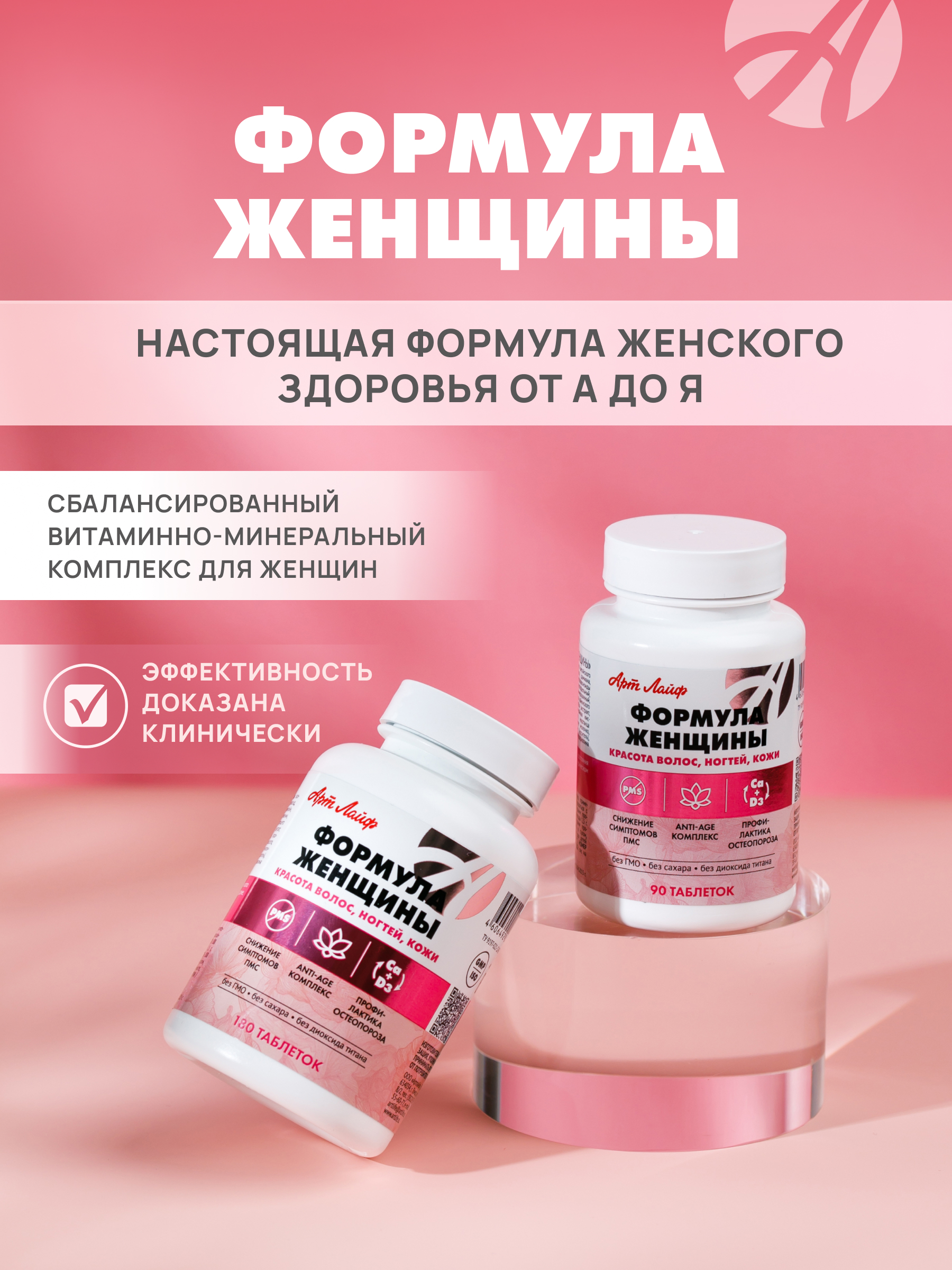 Art Life Формула Женщины,90 таблеток. Арт Лайф Сбалансированный комплекс, созданный с учетом потребностей женского организма. - фото 1