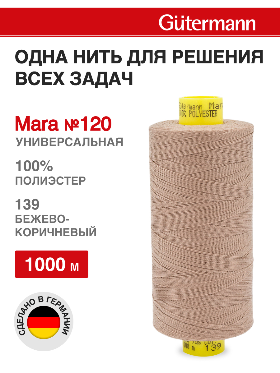 Нитки для оверлока Mara №120 Guttermann 1000м цвет 139 - фото 1