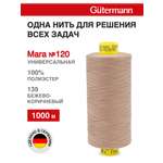 Нитки для оверлока Mara №120 Guttermann 1000м цвет 139