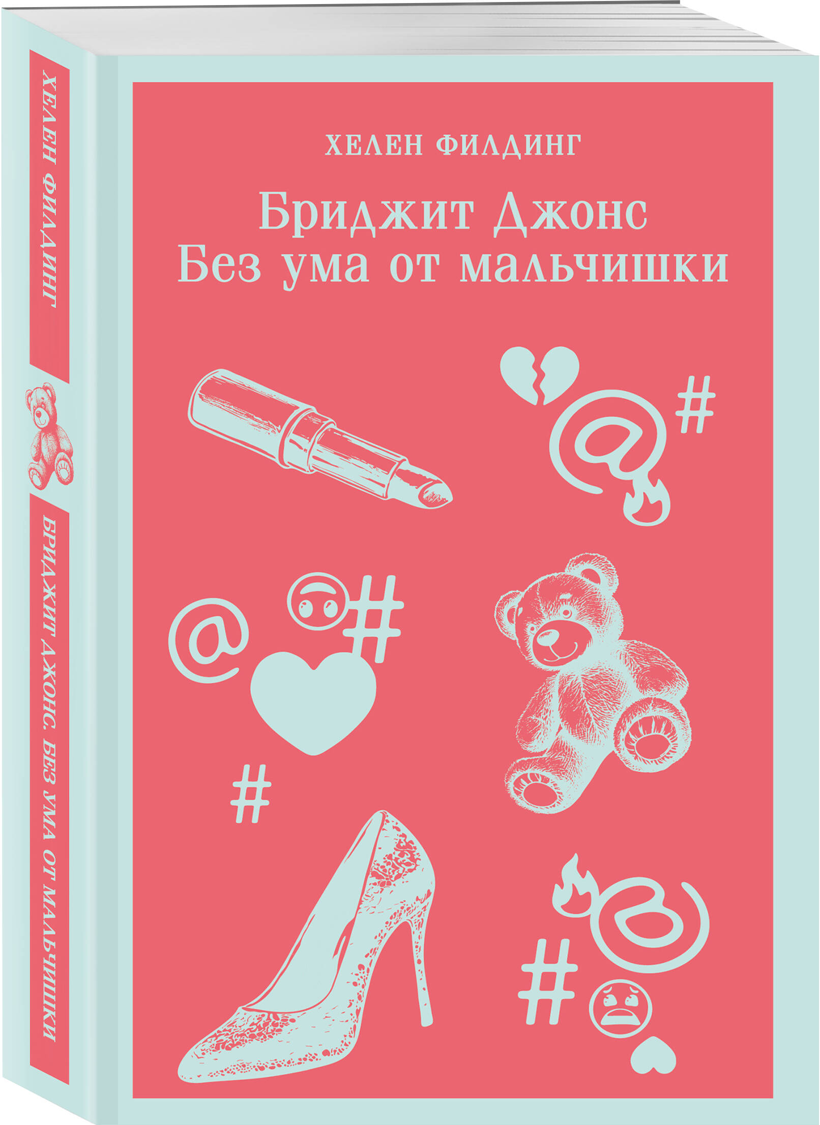 Книга Эксмо Бриджит Джонс. Без ума от мальчишки (#3) - фото 1