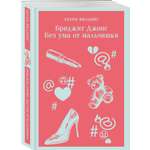 Книга Эксмо Бриджит Джонс. Без ума от мальчишки (#3)