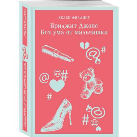 Книга Эксмо Бриджит Джонс. Без ума от мальчишки (#3)