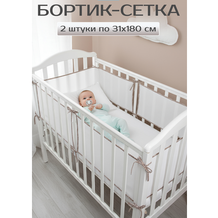 Бортик Baby Nice дышащие 2 дет.