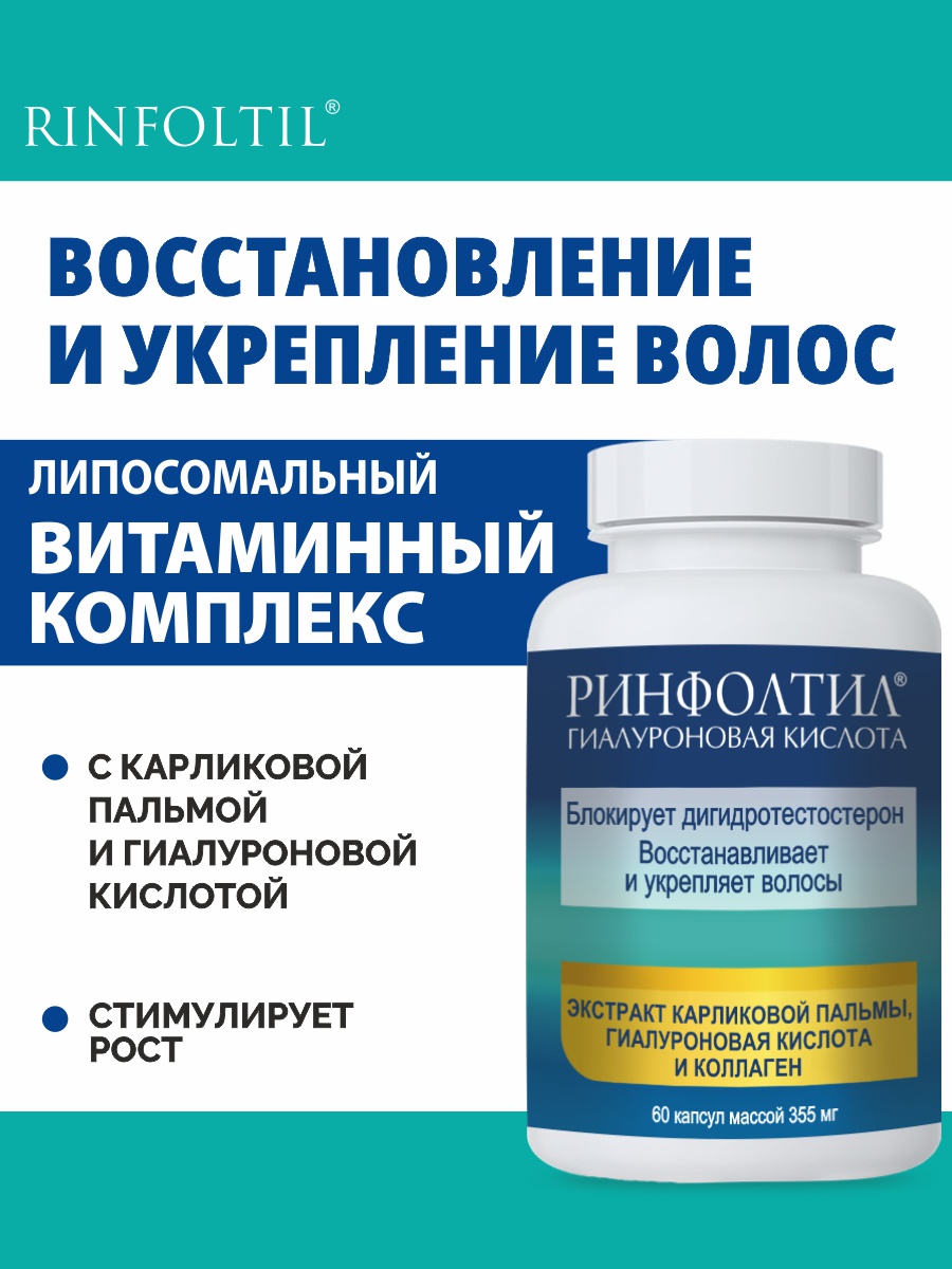 БАД Ринфолтил БАД Гиалуроновая Кислота для роста волос 355 мг №60 капсул - фото 1