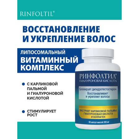 БАД Ринфолтил БАД Гиалуроновая Кислота для роста волос 355 мг №60 капсул