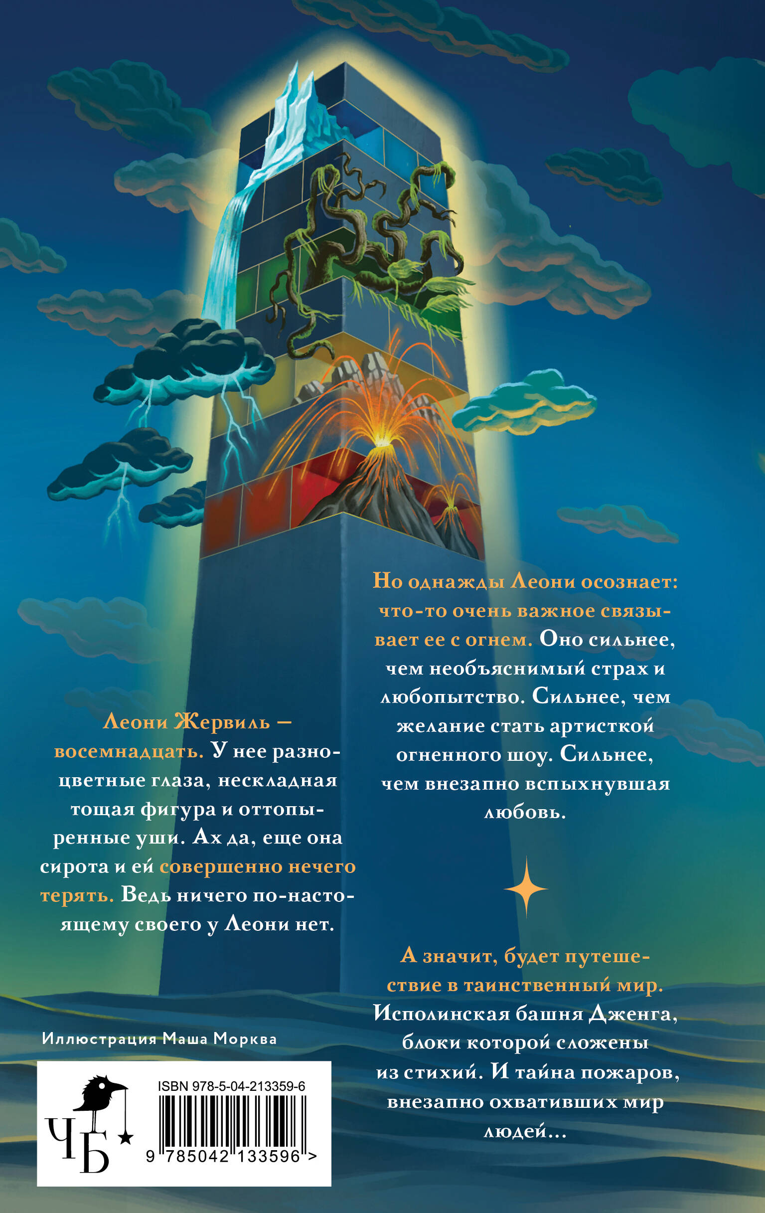 Книга Эксмо Падающая башня. Огнем на огонь - фото 5