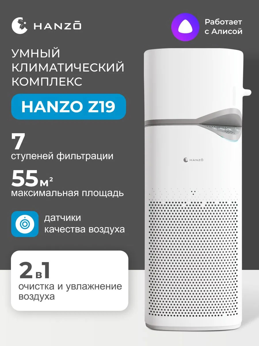 Очиститель воздуха с увлажнителем HANZO Hanzo Z19 - фото 1