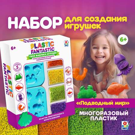 Набор для творчества Plastic Fantastic