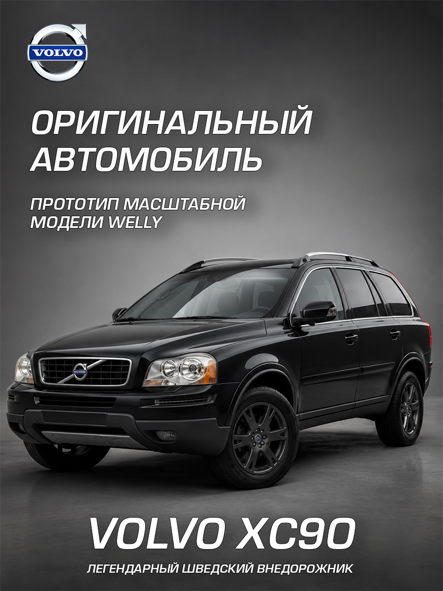 Автомобиль Welly Volvo Вольво ХС90 1:24 WL_22460W - фото 2