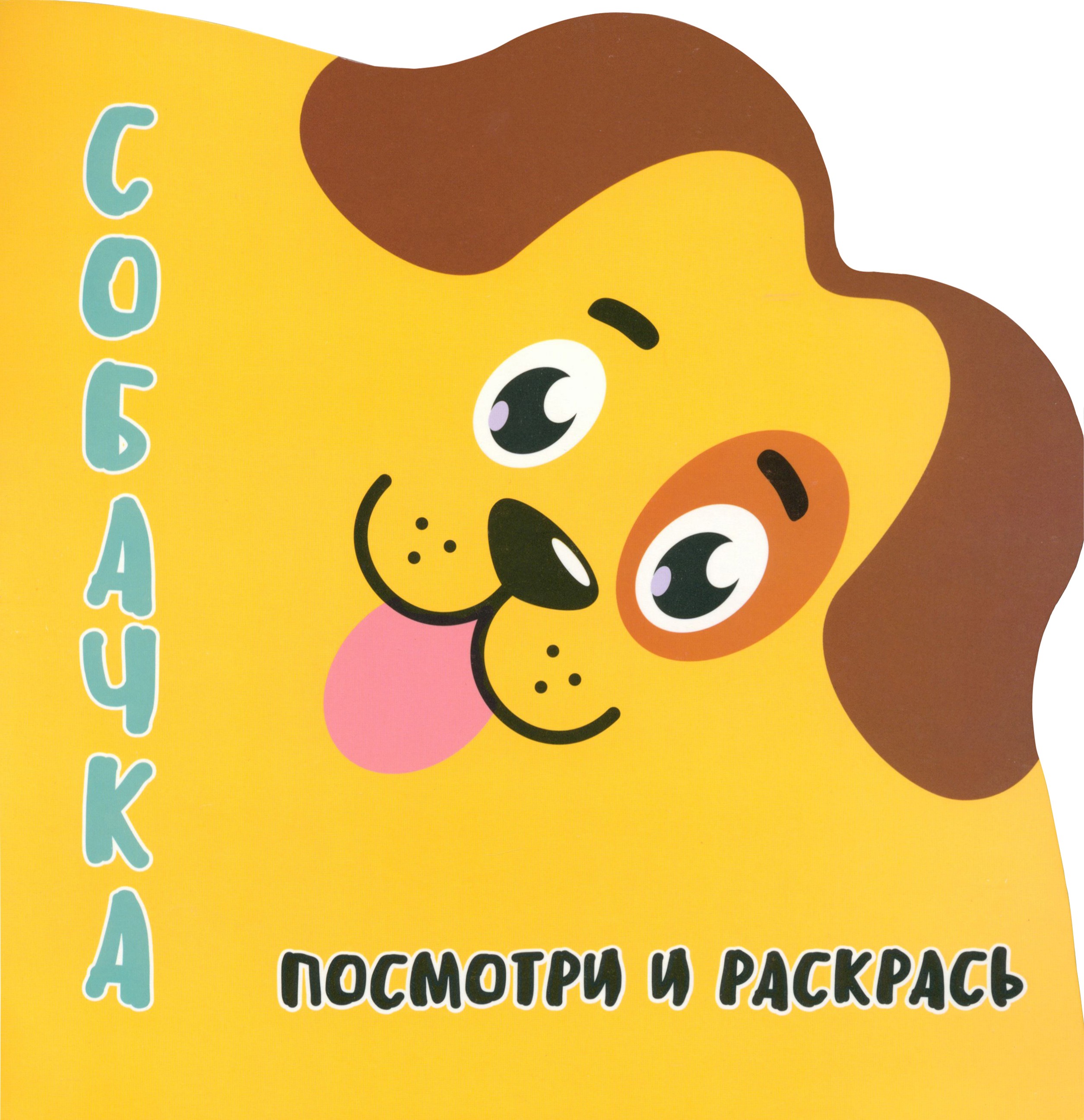 Раскраска Принтбук Посмотри и раскрась Собачка - фото 1