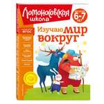 Книга Изучаю мир вокруг для детей 6-7лет новое оформление