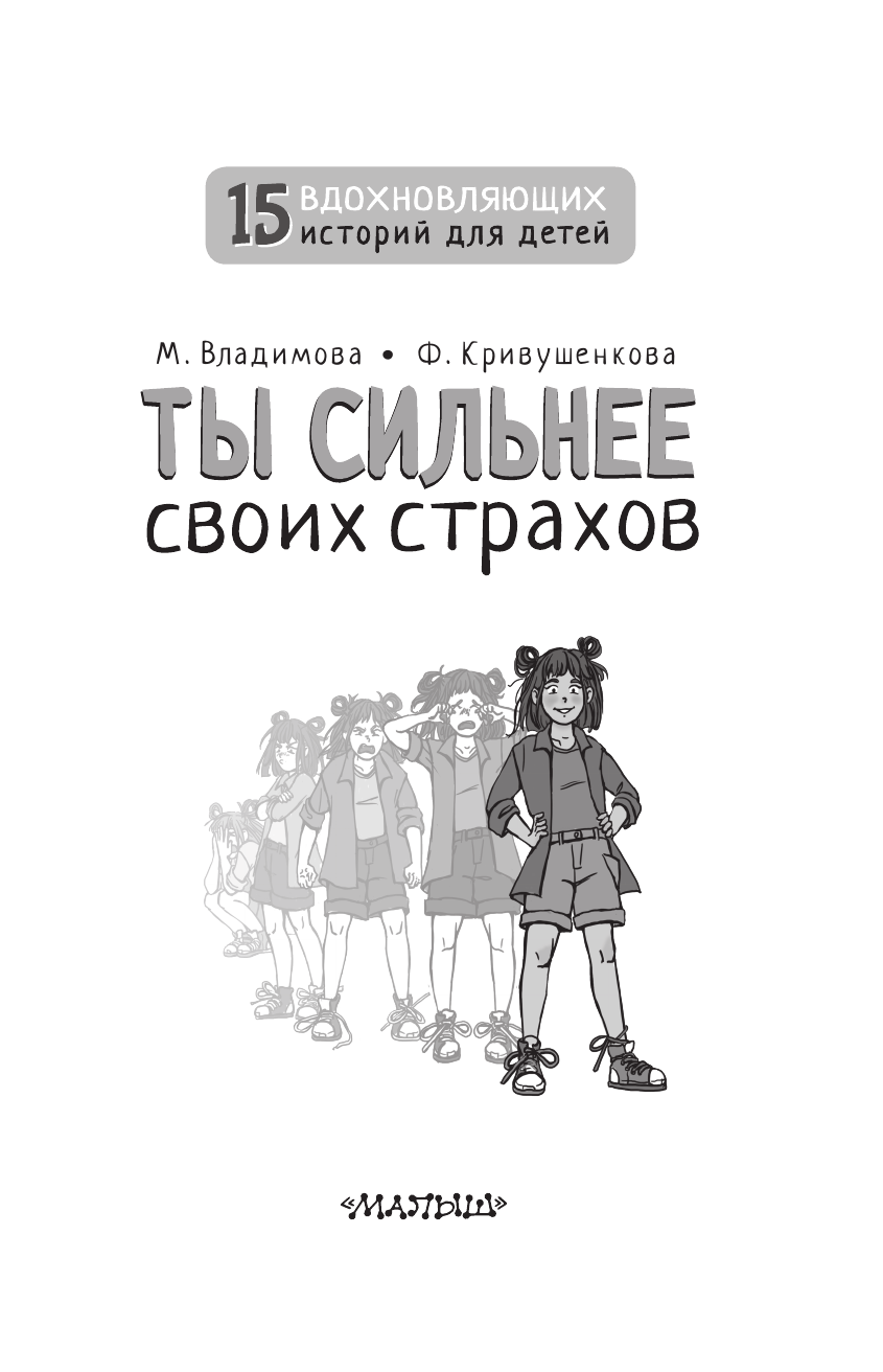 Книга АСТ Ты сильнее своих страхов - фото 8