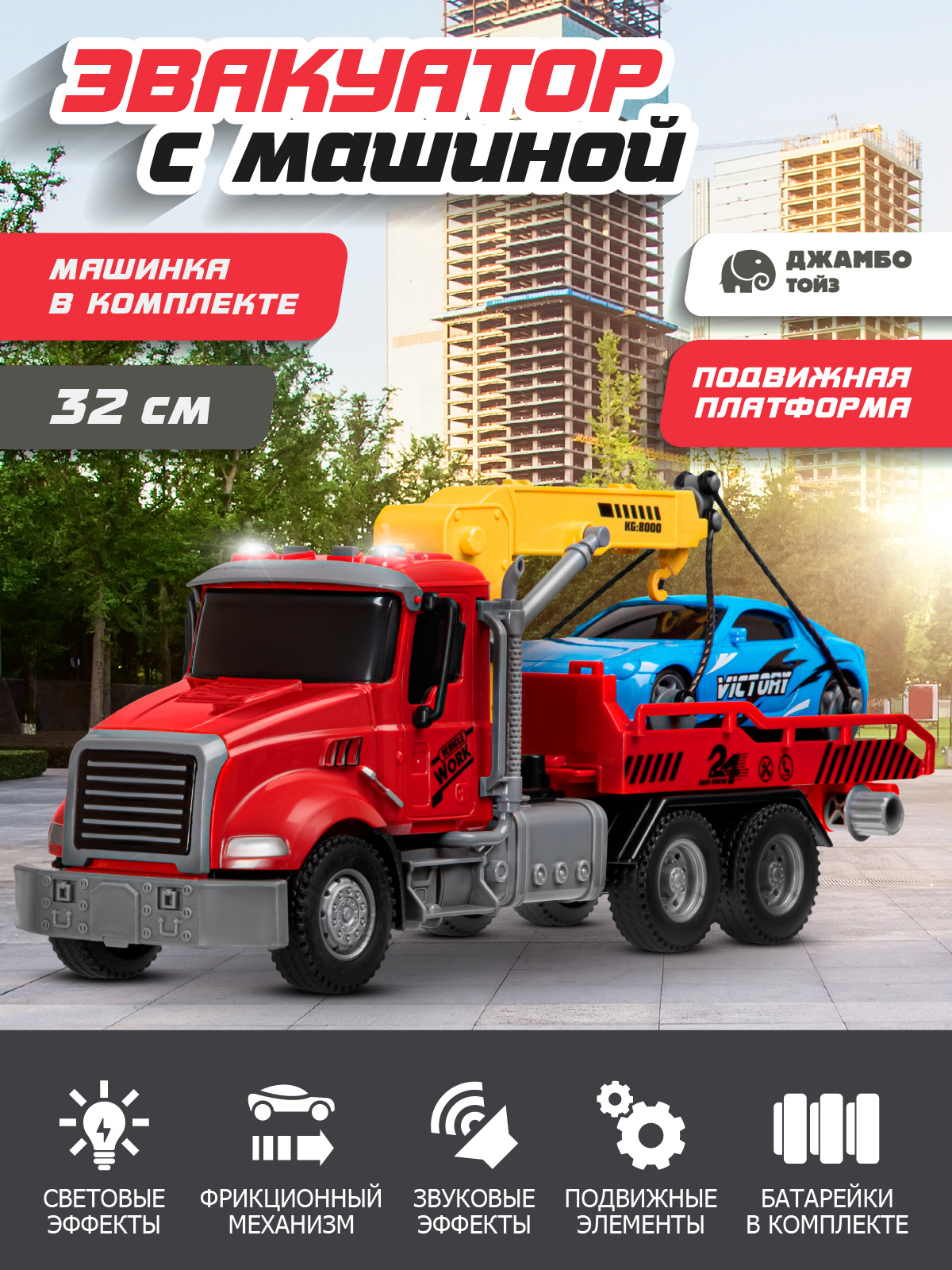 Эвакуатор AUTODRIVE с машинкой JB0405285 - фото 1