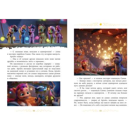 Книга My Little Pony Веселые истории. Возвращение магии