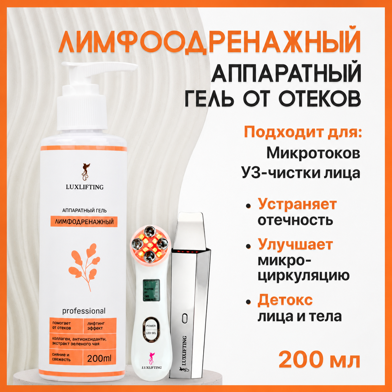 Гель LUXLIFTING лимфодренажный 200 мл - фото 13