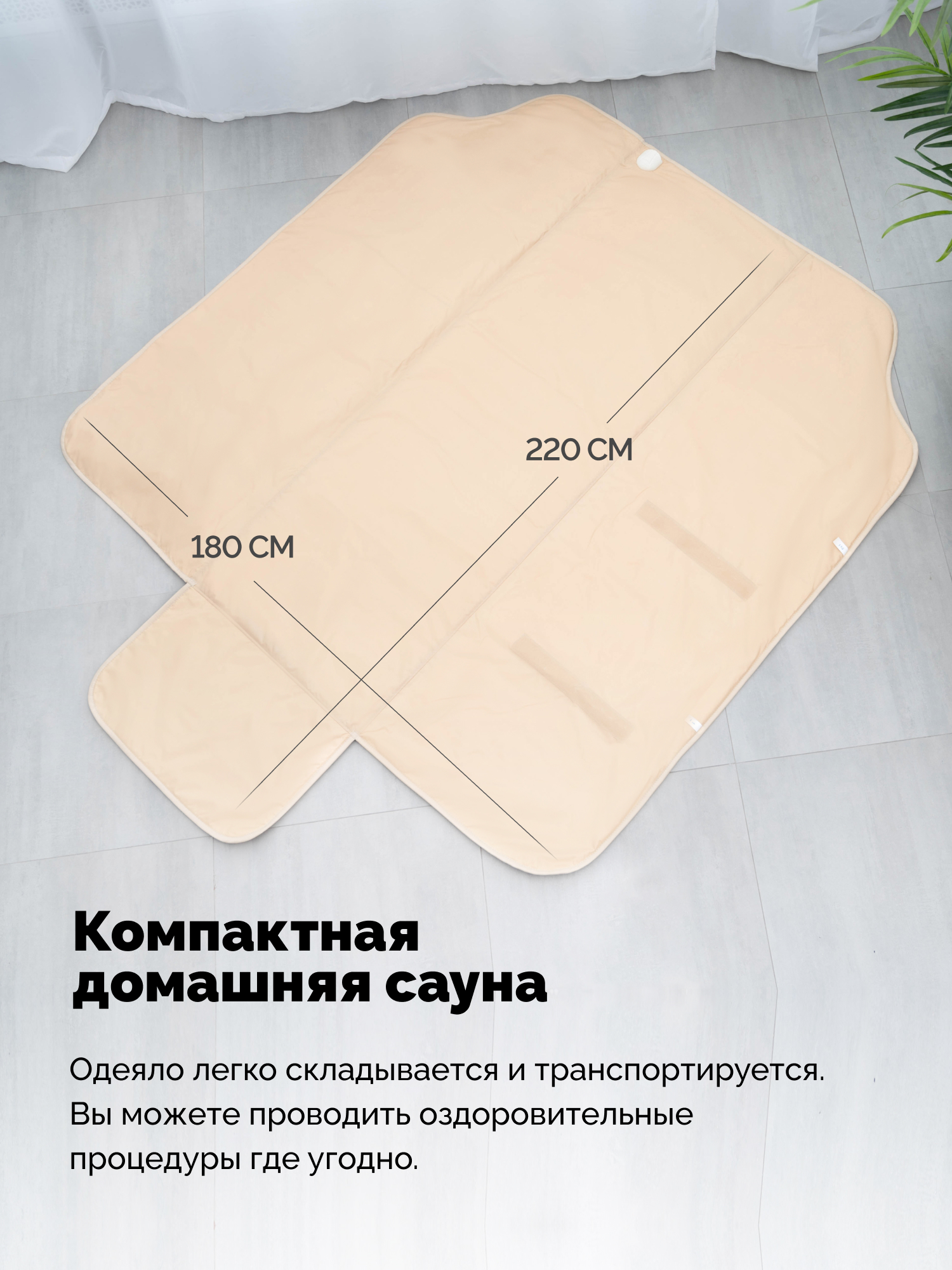Термоодеяло для обертывания и инфракрасной сауны EcoSapiens Infrasauna 220х180 см бежевое - фото 6