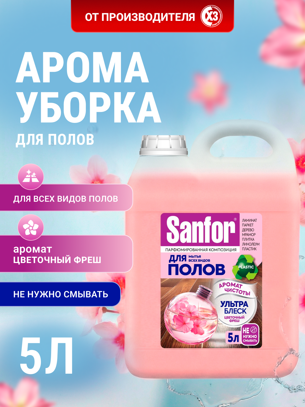 Моющее средство Sanfor Цветочный фреш 5000 мл для пола и покрытий 1 упак. - фото 1