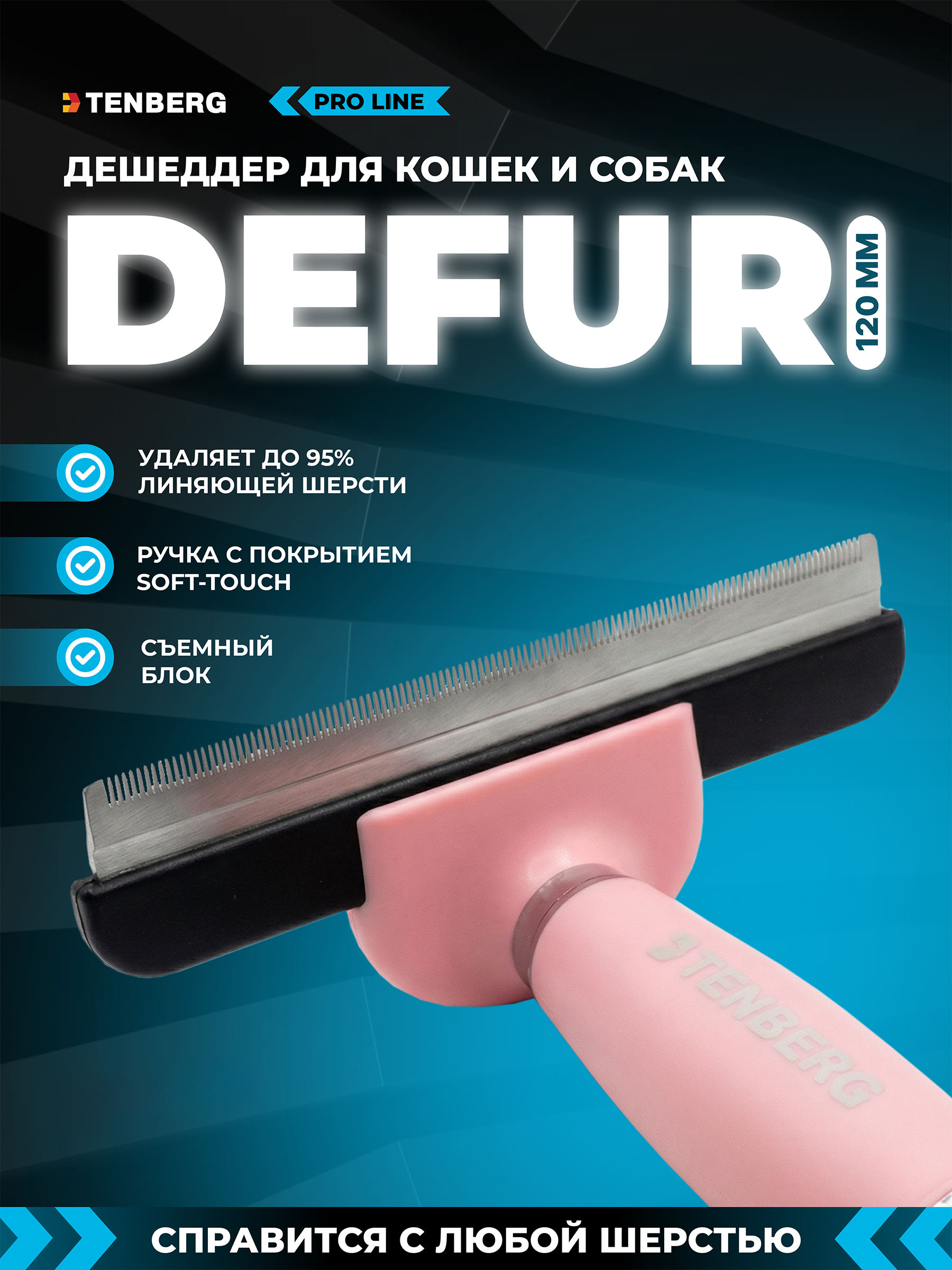 Дешеддер расческа TENBERG Defur 120 Pink - фото 1