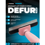 Дешеддер расческа TENBERG Defur 120 Pink