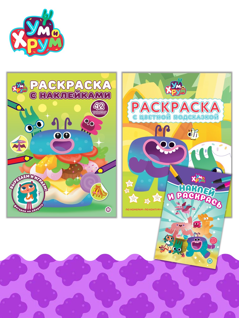 Комплект Ум и Хрум Раскраски 3 шт - фото 1