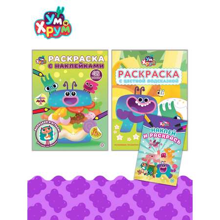 Комплект Ум и Хрум Раскраски 3 шт