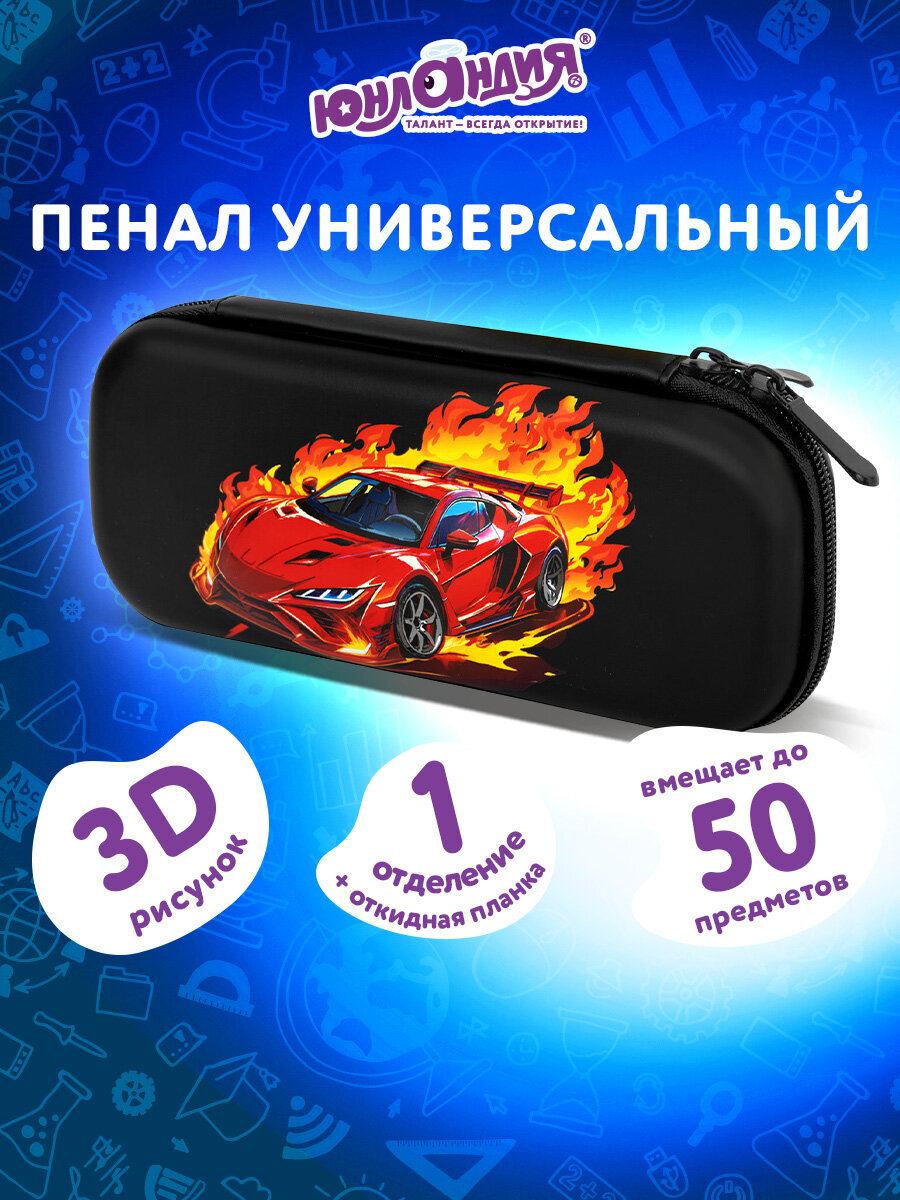 Пенал Юнландия огненная дорога - фото 1
