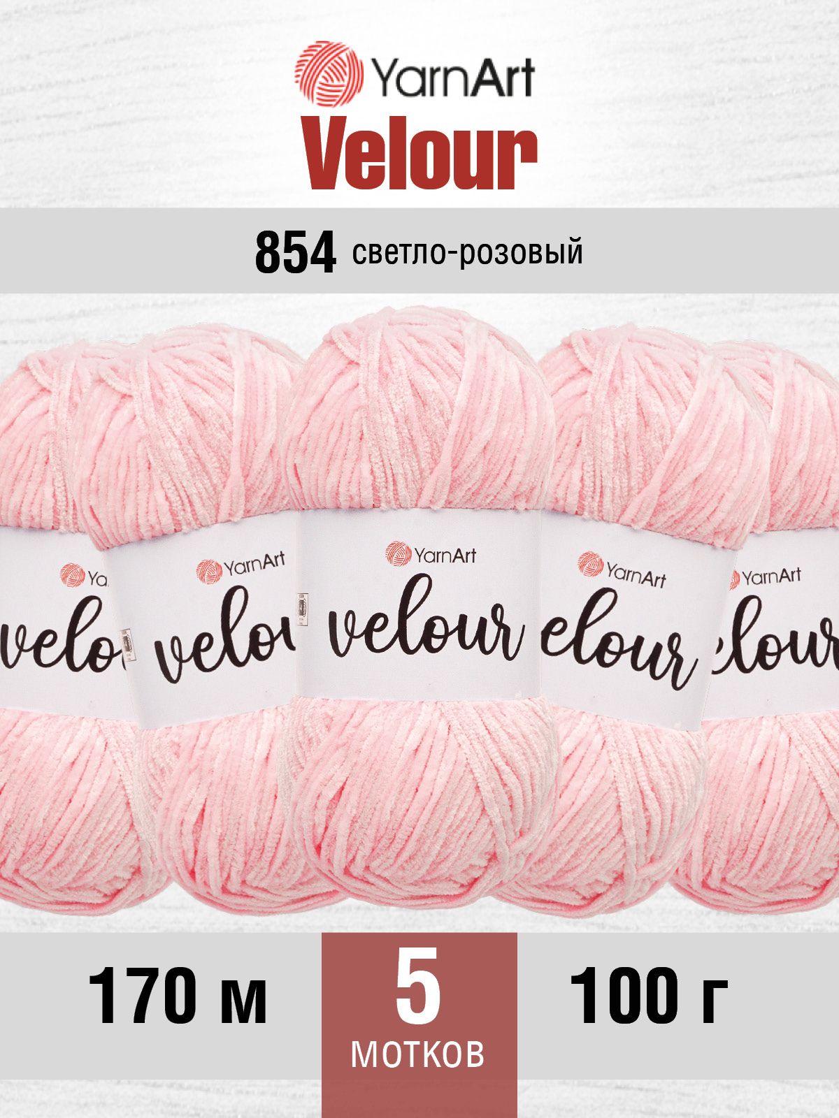 Пряжа для вязания YarnArt Velour 100 г 170 м микрополиэстер мягкая велюровая 5 мотков 854 св-розовый - фото 1