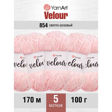 Пряжа для вязания YarnArt Velour 100 г 170 м микрополиэстер мягкая велюровая 5 мотков 854 св-розовый