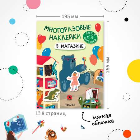 Книга Многоразовые наклейки В магазине