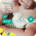 Трусики Offspring M (6-11 кг) 22 шт.