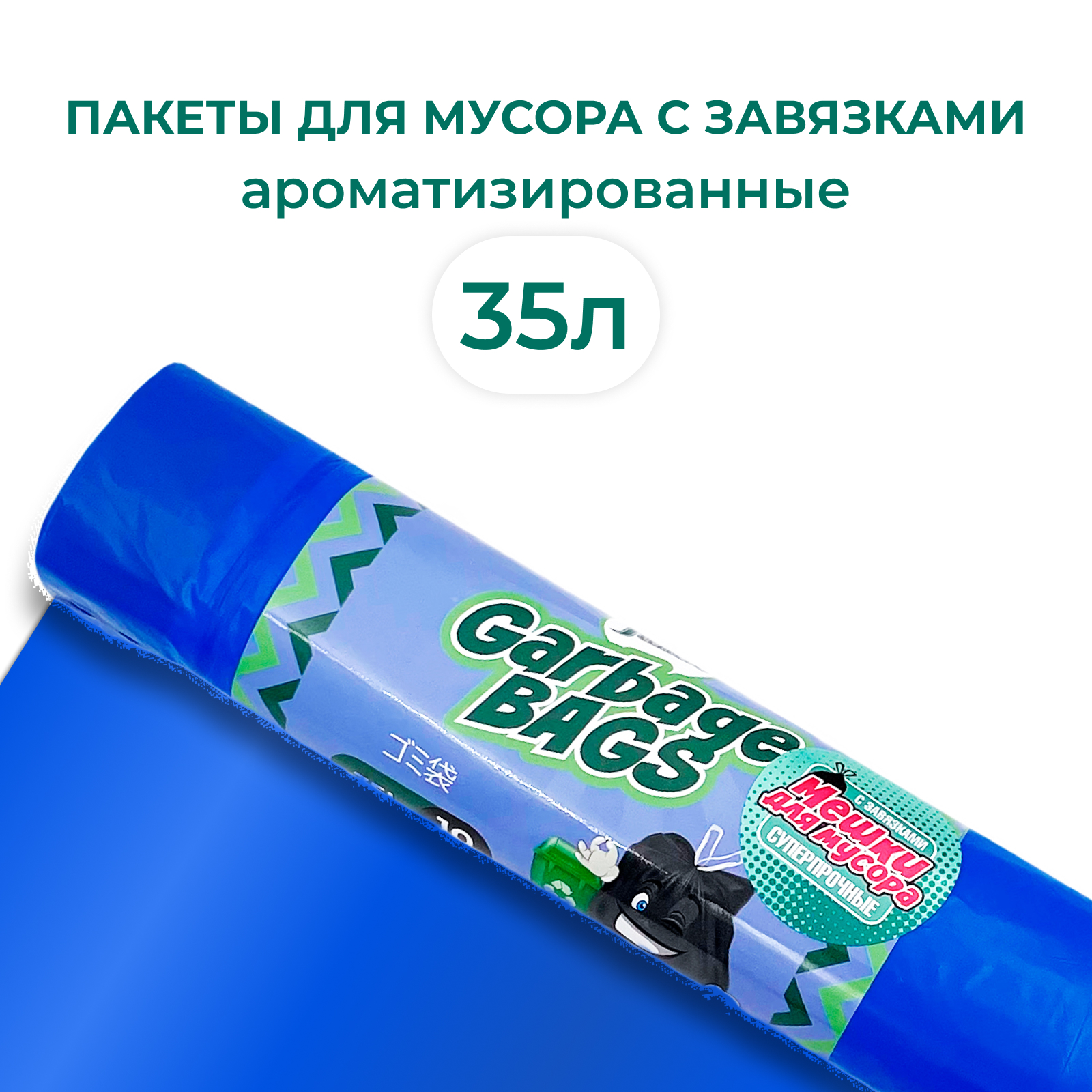 Мешки для мусора Jundo Strong bag с завязками 35л 10шт 22 мкм ароматизированные 51х53см - фото 1