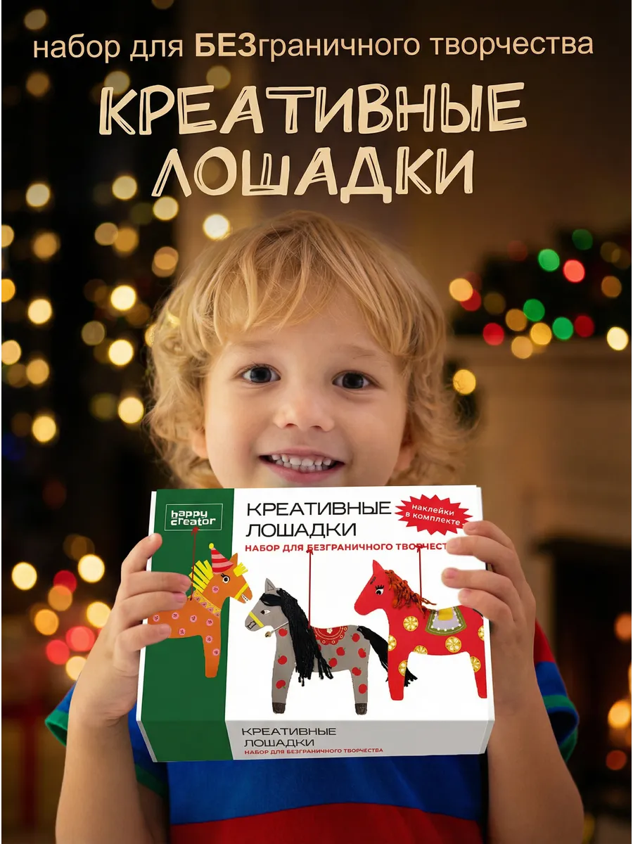 Набор для творчества HappyLine аппликация Креативные лошадки - фото 1