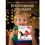 Набор для творчества HappyLine аппликация игрушки "Креативные лошадки"