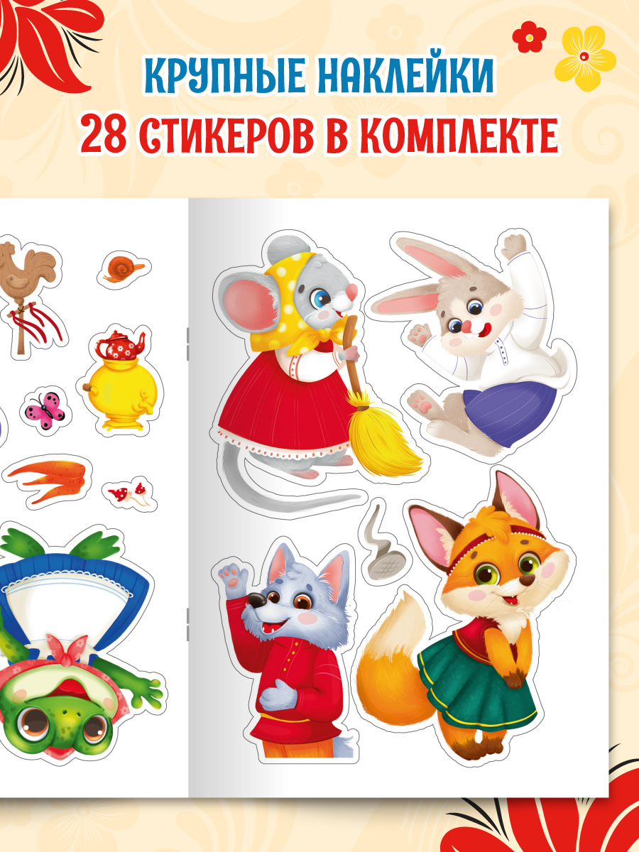 Книжки Проф-Пресс сказки с наклейками. 2 шт. Заюшкина избушка+Теремок. А4 - фото 2