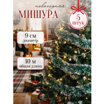 Мишура новогодняя зеленая 2 метра 5 шт AXLER пушистая длинная мишура