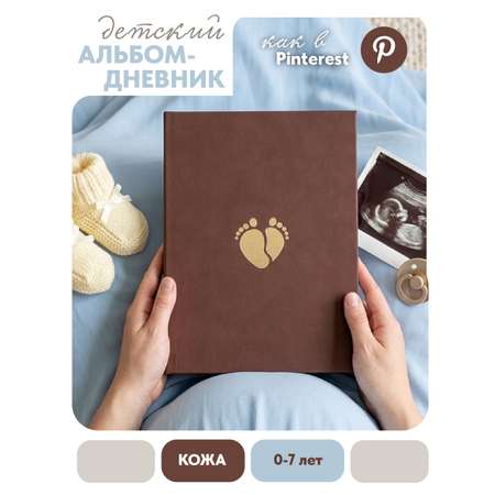 Первый альбом новорождённого Moms Recordbook коричневая экокожа