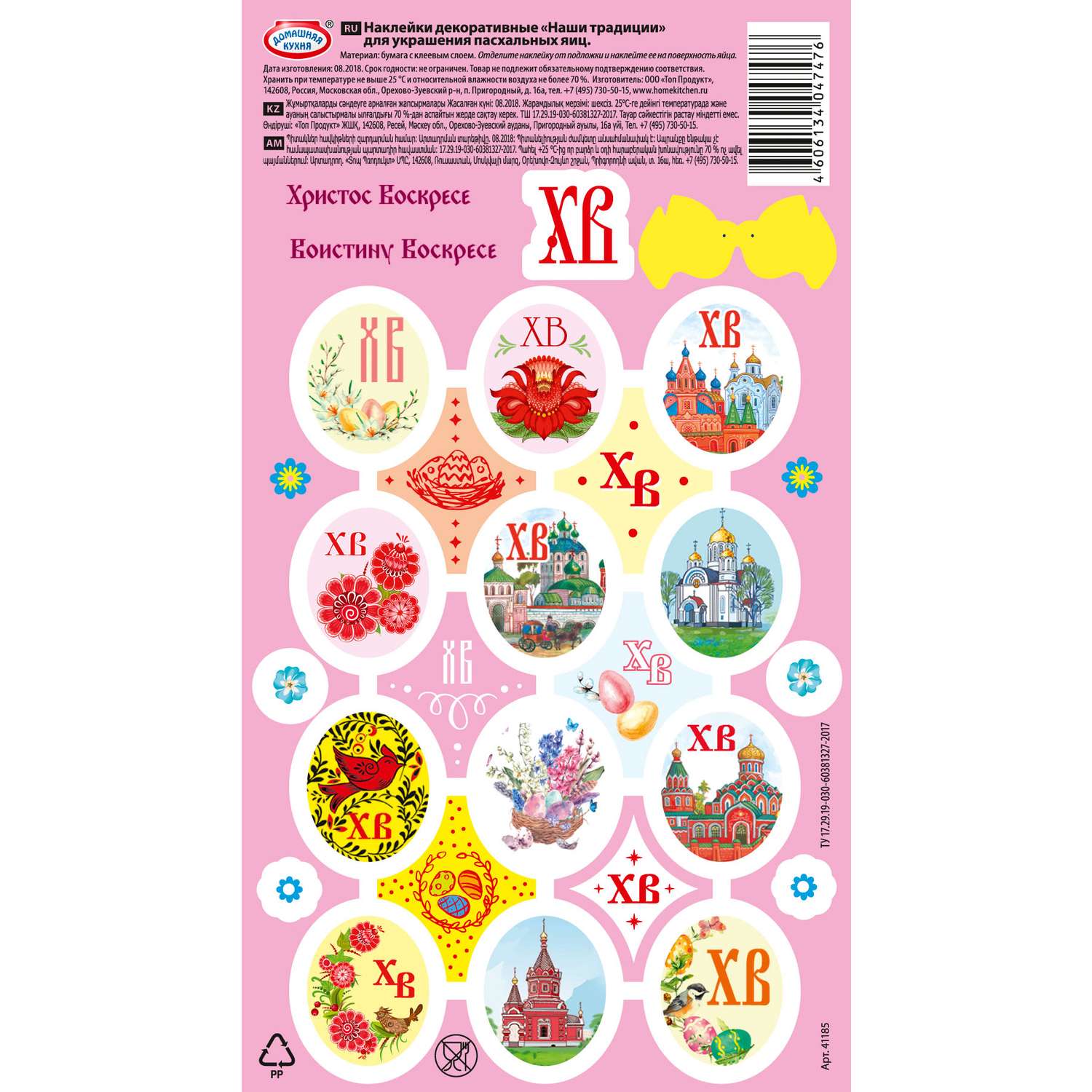 Наклейки пасхальные Домашняя кухня Наши традиции - фото 1
