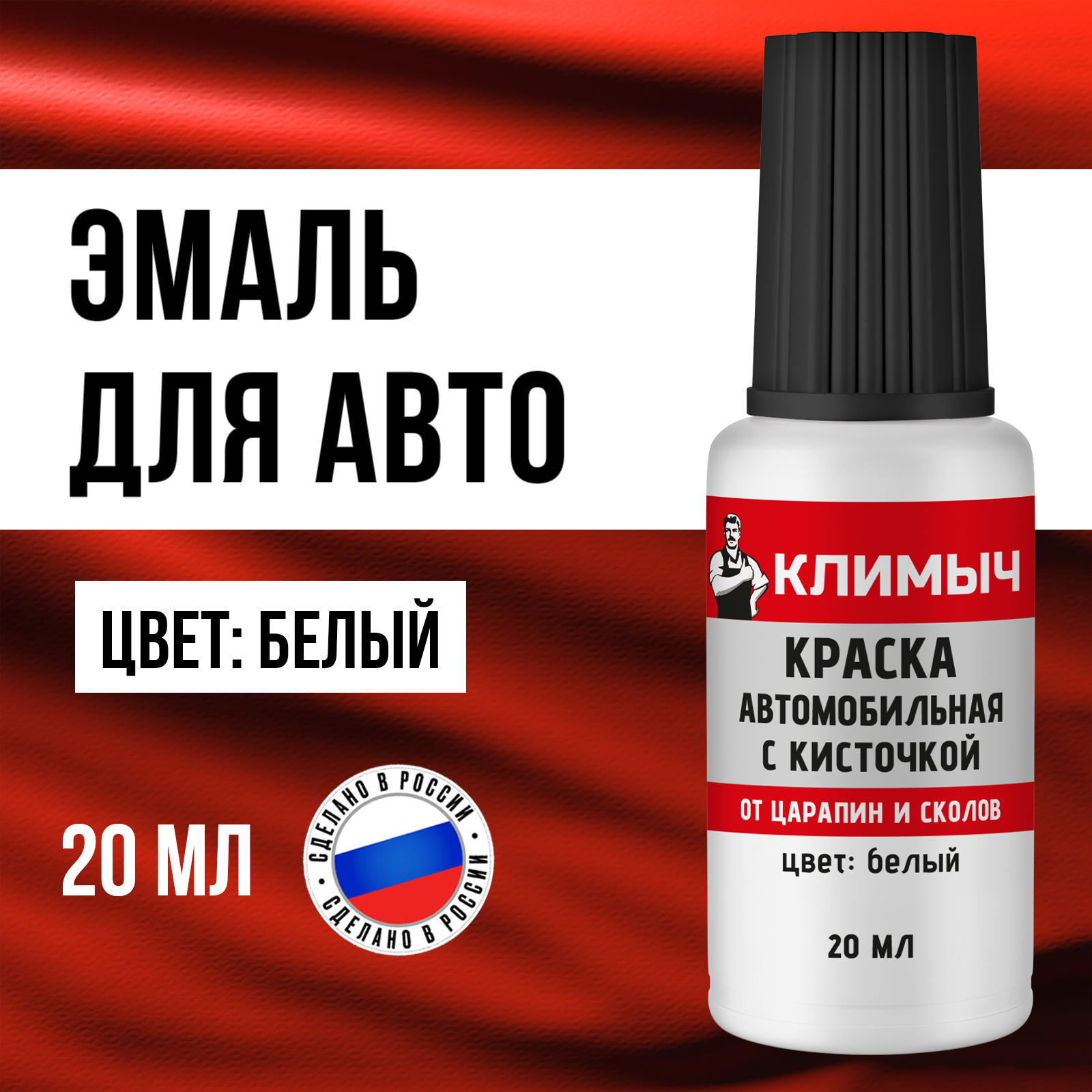 Краска автомобильная КЛИМЫЧ белый 20 мл - фото 1