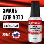 Краска автомобильная КЛИМЫЧ белый 20 мл