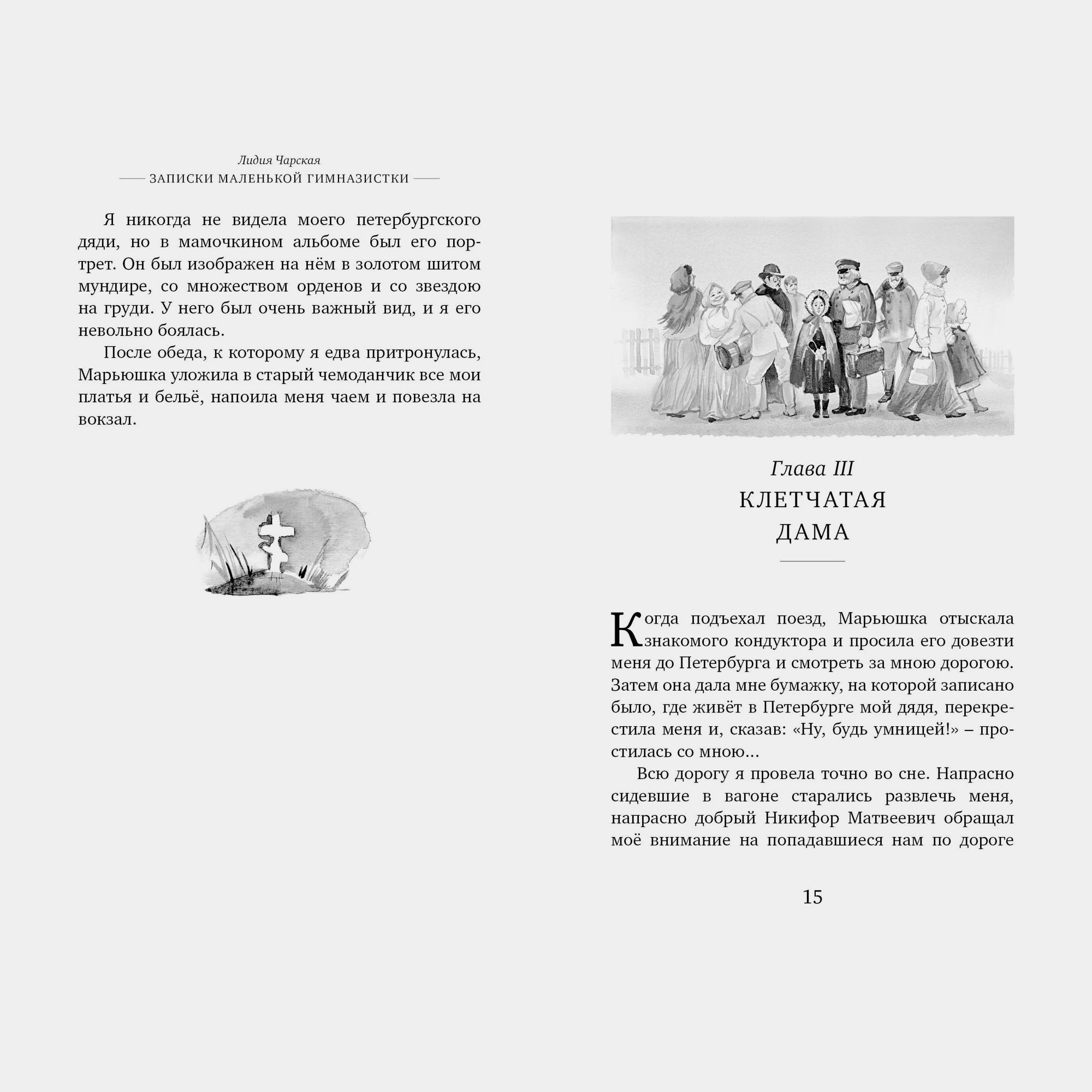 Книга Махаон Записки маленькой гимназистки Чарская Л - фото 7