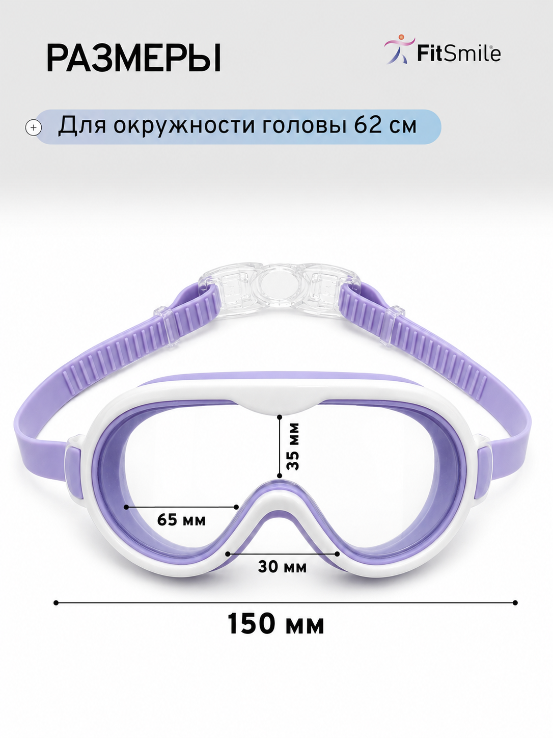 Детские очки для плавания FitSmile полумаска бело-сиреневая - фото 8
