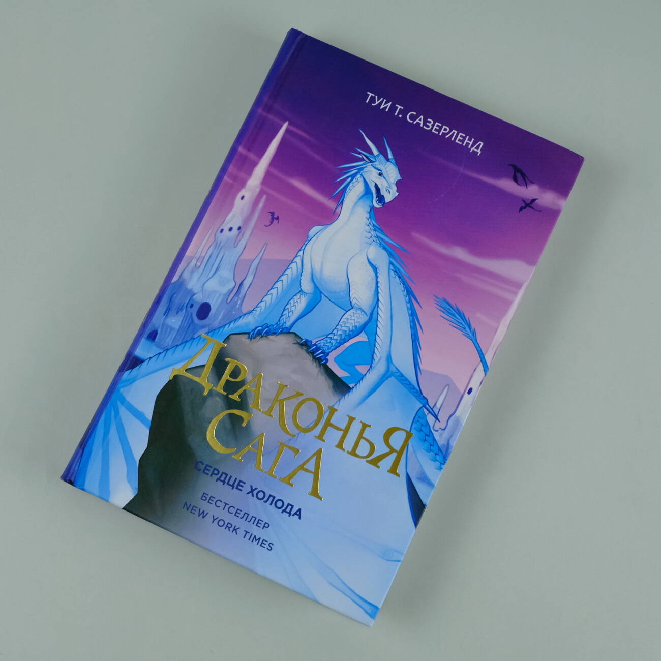 Книга АСТ Драконья сага. Сердце Холода - фото 4