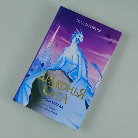 Книга АСТ Драконья сага. Сердце Холода