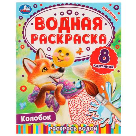 Раскраска Колобок водная