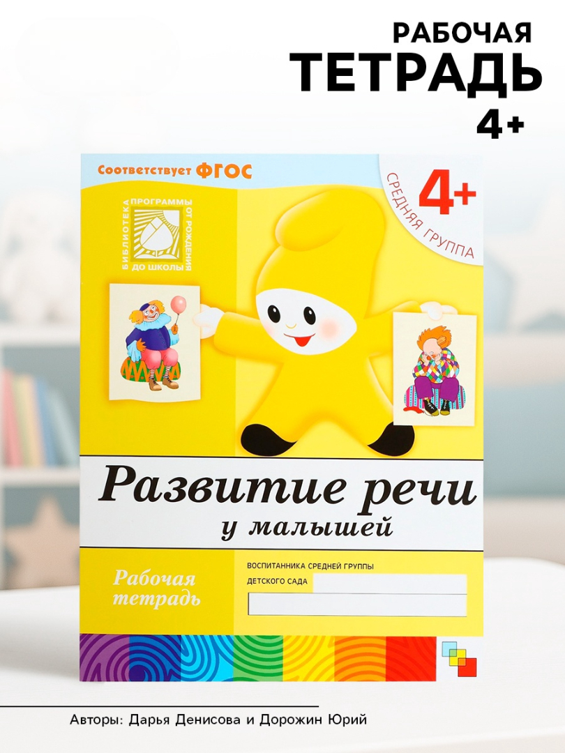 Рабочая тетрадь Мозаика-Синтез Развитие речи у малышей Средняя группа 16стр - фото 15